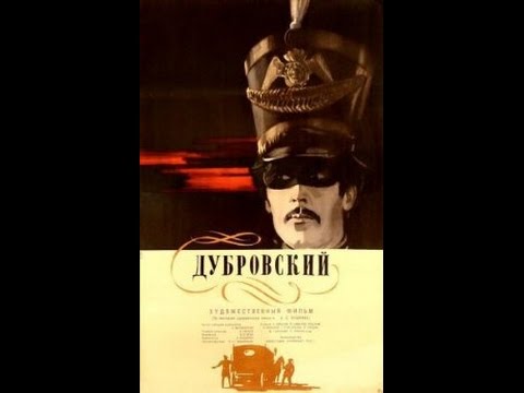 Дубровский / Dubrovsky (1936) фильм смотреть онлайн