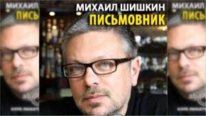 Письмовник, Михаил Шишкин радиоспектакль слушать онлайн