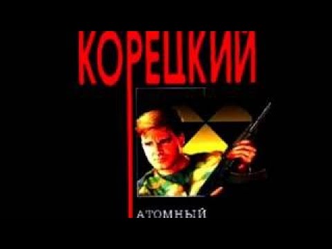 Данил Корецкий - Атомный поезд. Часть 14 (аудиокниг