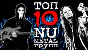 ТОП 10 NU METAL групп