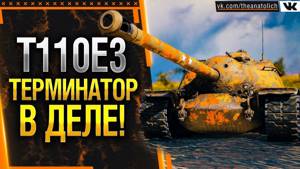 T110E3 - ТЕРМИНАТОР В ДЕЛЕ! Мой любимый танк WOT!