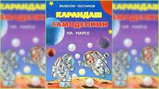 Карандаш и Самоделкин на Марсе, Валентин Постников аудиосказка слушать