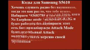 Коды,секреты для Samsung S5610