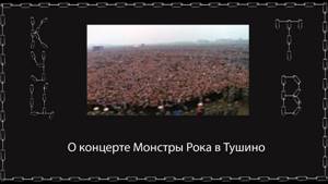 Обзор Монстры Рока в Тушино. Лучший рок-концерт в СССР.