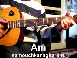 М. Круг - Когда ты далеко Тональность ( Аm ) Как играть на гитаре песню