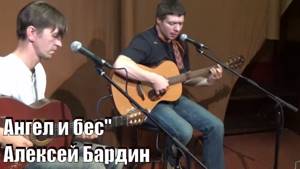 любимая песня, "Ангел и бес" Алексей Бардин и Роман Филиппов, концерт в ОАЗИСе, Обнинск 2017