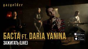 Баста ft. Daria Yanina - Зажигать (Live, Acoustic)