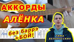 Аленка Аккорды 🎸 Тима Белорусских ♪ Разбор песни на гитаре ♫ Бой Текст