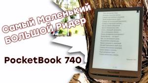 Обзор топовой электронной книги PocketBook 740: большой ридер с двумя ядрами и облачным сервисом