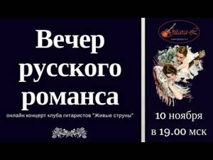 Онлайн-концерт "Вечер русского романса"