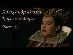 АудиоКнига - Александр Дюма - Королева Марго (часть 6)