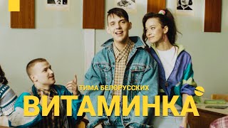 Тима Белорусских - Витаминка (Премьера официального клипа)