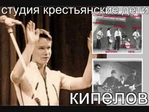 Кипелов - Пионеры звука Первая советская Рок-группа - Крестьянские дети 1962-2019