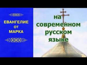 Евангелие от Марка / на современном русском языке // аудиокнига / слушать онлайн / православие
