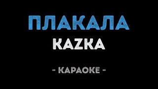KAZKA - Плакала (Караоке)