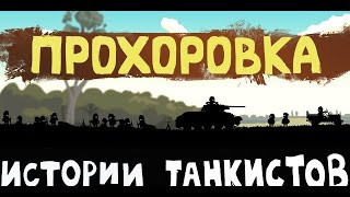 Прохоровка - Истории танкистов | Мультики про танки, WOT приколы.