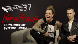 Papa Roach смотрят русские клипы (Видеосалон №37)